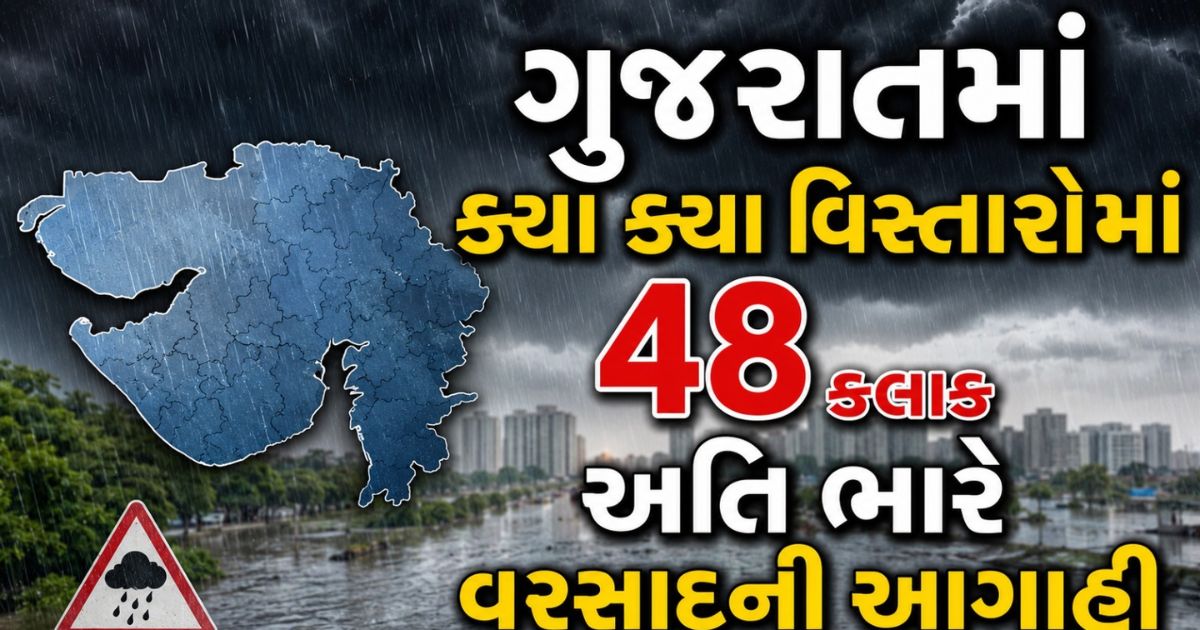ગુજરાત માટે હજુ 48 કલાક ભારે, ક્યા ક્યા વિસ્તારોમાં અતિ ભારે વરસાદની આગાહી  ? ઘરની બહાર નિકળતા જ નહીં..........