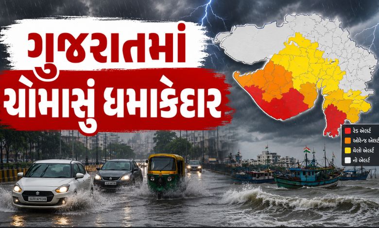 ગુજરાતમાં એકસાથે અનેક સિસ્ટમ સક્રિય થતાં રાજ્યભરમાં જળબંબોળ; જાણો 5 જિલ્લામાં રેડ એલર્ટ