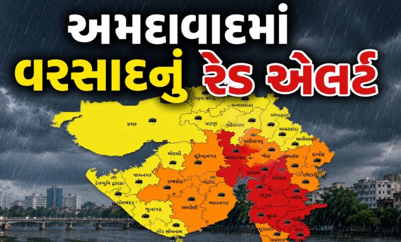 ગુજરાતમાં અમદાવાદ સહિત આ 8 જિલ્લામાં ભારે વરસાદનું રેડ એલર્ટ