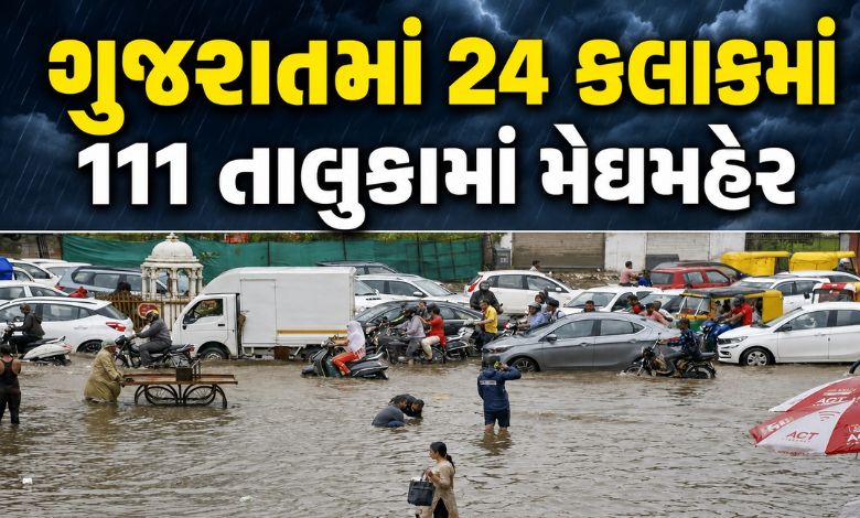 ગુજરાતમાં 111 તાલુકામાં મેઘમહેર, દક્ષિણ ગુજરાતના કયા તાલુકામાં ખાબક્યો 6 ઇંચ વરસાદ