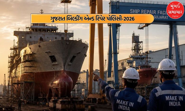 ગુજરાત સરકારે  શિપ બિલ્ડીંગ એન્ડ રિપેર પોલિસી-2026 લોન્ચ કરી, દેશના શિપ બિલ્ડિંગ સેક્ટરને મળશે નવી દિશા