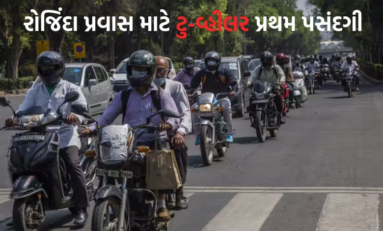 રોજિંદા પ્રવાસ માટે ટુ-વ્હીલર વાપરવામાં ગુજરાત દેશની સરેરાશ કરતાં આગળ: 40 ટકા લોકો કરે છે ઉપયોગ