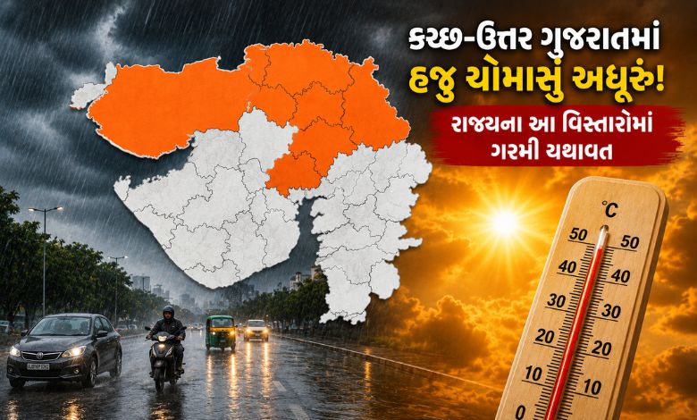 સૌરાષ્ટ્ર અને દક્ષિણ ગુજરાતમાં મેઘરાજાની ધબધબાટી છતાં આ વિસ્તારો રાજ્યમાં છે સૌથી ગરમ