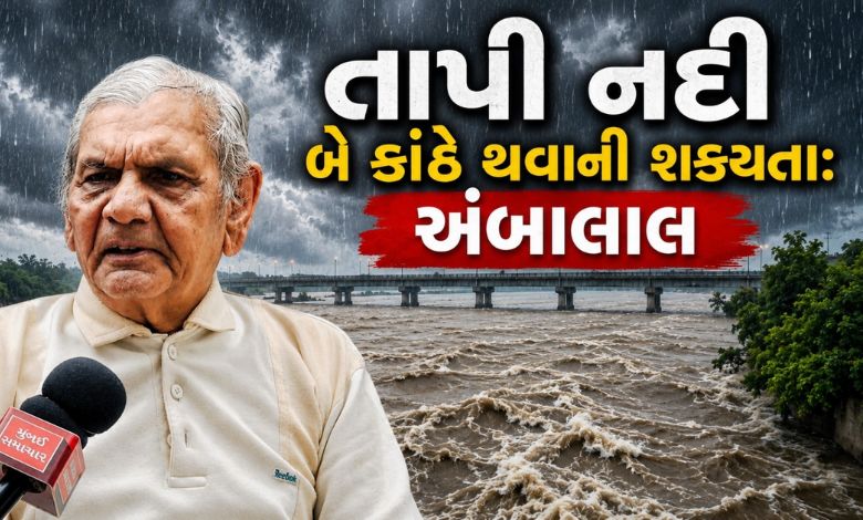 ગુજરાતમાં વરસાદનું જોર વધશે: સુરત માટે એલર્ટ, તાપીમાં પૂરની અંબાલાલની આગાહી