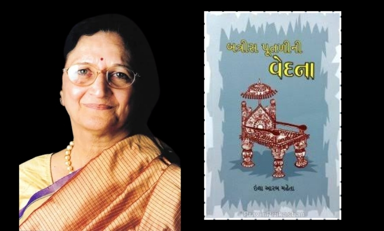 ઇલા આરબ મહેતાની ‘બત્રીસ પૂતળીની વેદના’ ગુજરાતની પહેલી મહિલાલક્ષી નવલકથા હતી...