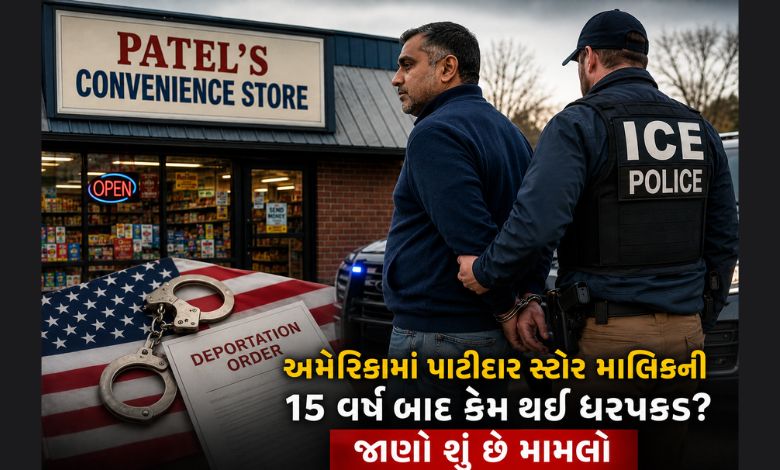 અમેરિકામાં પાટીદાર સ્ટોર માલિકની 15 વર્ષ બાદ કેમ થઈ ધરપકડ? જાણો શું છે મામલો