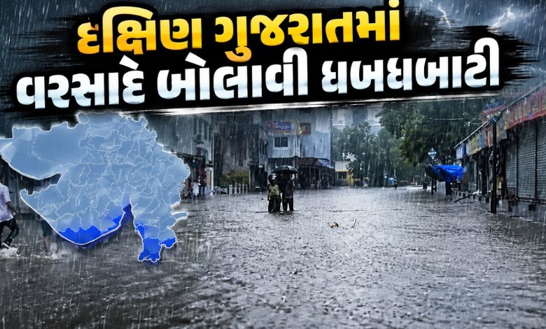 દક્ષિણ ગુજરાતમાં ફરી દે ધનાધન, સુરતના અંબિકામાં 24 કલાકમાં 24 ઇંચ, ડોલવણમાં 17 ઇંચ વરસાદ ખાબક્યો