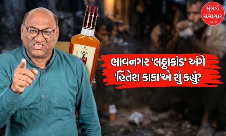 Exclusive interview: 'લઠ્ઠાકાંડ' અને 'દારૂબંધી' અંગે અભિનેતા હિતેશ ઠક્કરે શું કહ્યું? ગુજરાતીઓ સાથે અન્યાય....