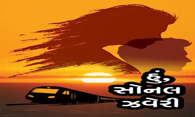 હું, સોનલ ઝવેરી
