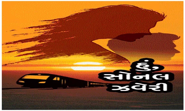 હું, સોનલ ઝવેરી- પ્રકરણ - 43