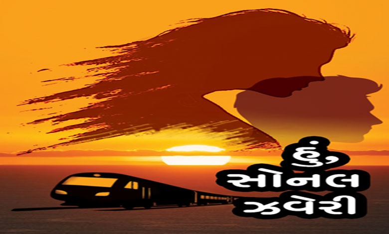 હું, સોનલ ઝવેરી- પ્રકરણ- 17