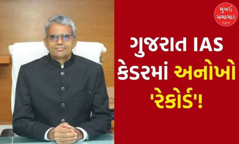 ગુજરાત કેડરમાં અનોખો રેકોર્ડ: IAS RC મીણા પરિવારના 4 સભ્યો હવે એક જ રાજ્યમાં આપશે સેવા!