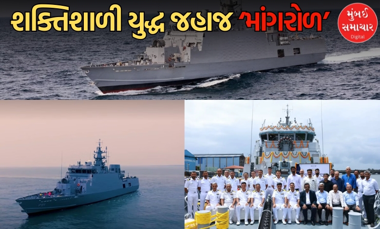 ભારતીય નૌસેનાને મળ્યું નવું શક્તિશાળી યુદ્ધ જહાજ ‘માંગરોળ’, ગુજરાતના ઐતિહાસિક બંદર પરથી રખાયું નામ