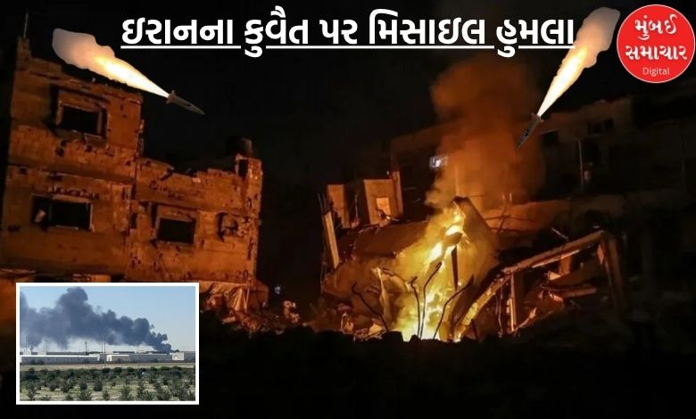 ઇરાનના કુવૈત પર મિસાઇલ હુમલા બાદ રોકવામાં આવી ઉડાન, વીજળી અને પાણીના પ્લાન્ટમાં લાગી આગ