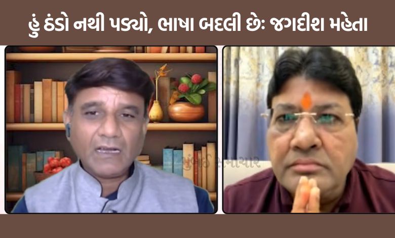 ‘ભાજપ સામે કેમ ઠંડા પડ્યા?’: દર્શકોના આકરા સવાલ પર જગદીશ મહેતાનો બેબાક ખુલાસો