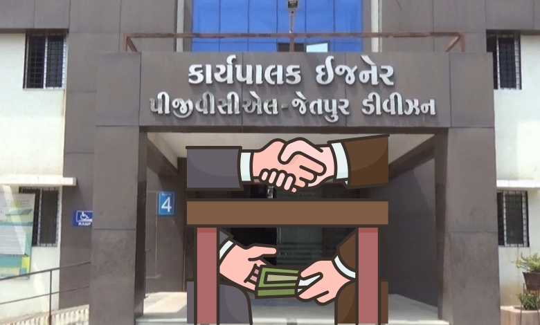 જેતપુર PGVCLમાં સરકારી બાબુઓએ જ સગેવગે કરી 15.80 લાખની સરકારી સામગ્રી! CMO સુધી ફરિયાદ બાદ નોંધાઈ ફરિયાદ