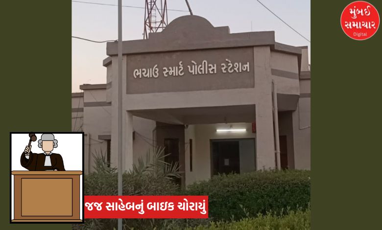જજ સાહેબ ભચાઉ બસ સ્ટેન્ડમાં બાઇક પાર્ક કરી અમદાવાદ ગયા અને પછી...