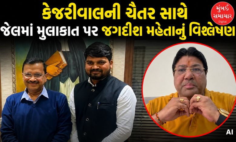 કેજરીવાલ અને માનનું ચૂપચાપ આવવું અને જતા રહેવું ખૂબ ગંભીર, જાણો જગદીશ મહેતાએ ચૈતર વસાવાને લઈ શું કહ્યું?