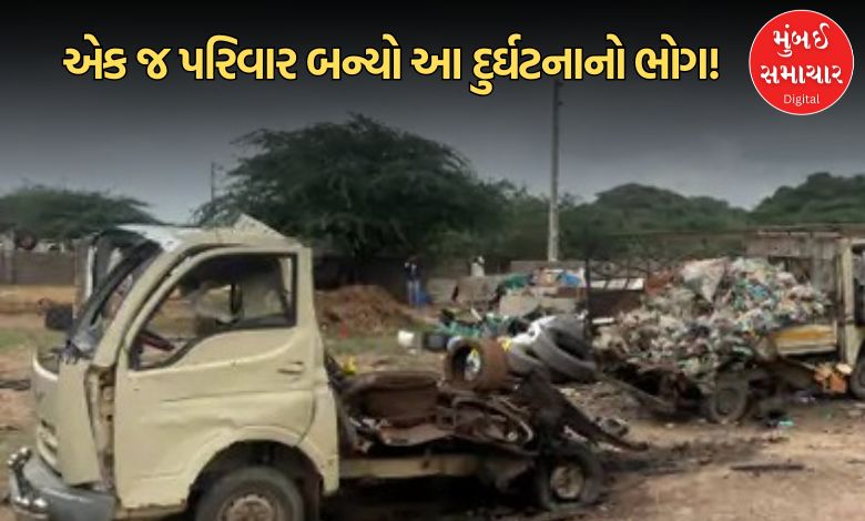 કચ્છના નખત્રાણામાં છોટા હાથીમાં થયો ભયાનક બ્લાસ્ટ, 2 માસૂમ બાળકો સહિત 4 લોકોના મોત
