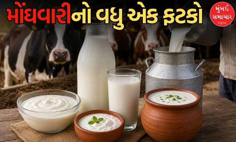 Milk Price Hike: મહારાષ્ટ્રમાં દૂધ પ્રતિ લિટર રૂ. 2 મોંઘું! 11મી ઓગસ્ટથી ગાય-ભેંસના દૂધ ઉપરાંત દહીં-છાશના ભાવ પણ વધશે