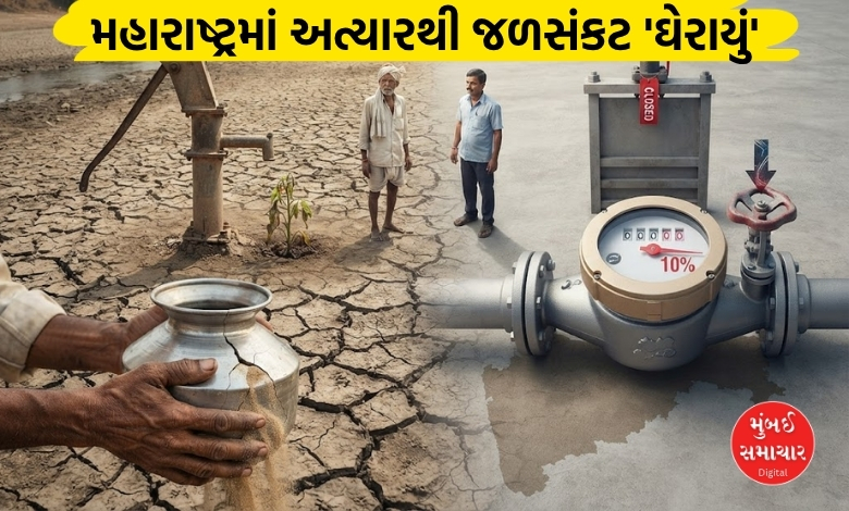 16 ઓક્ટોબરથી મહારાષ્ટ્રની શહેરી અને ગ્રામીણ સ્થાનિક સંસ્થાઓમાં 10 ટકા પાણીકાપ