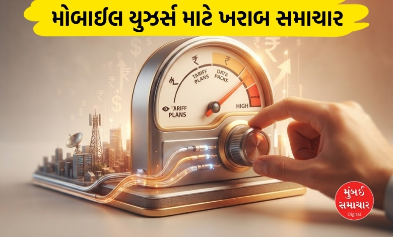 તૈયાર રહેજો મોંઘવારીના વધુ એક ડોઝ માટે! હવે ટૂંક સમયમાં વધશે મોબાઈલ રીચાર્જ પ્લાનના ભાવ