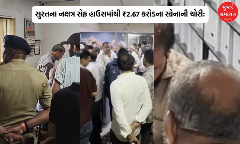 સુરતના નક્ષત્ર સેફ હાઉસમાંથી ₹2.67 કરોડના સોનાની ચોરી: જાણો કોણે રચ્યું કાવતરું
