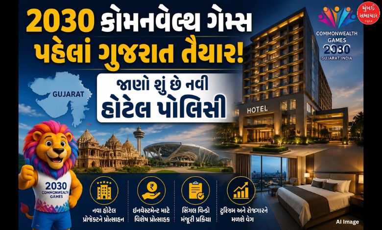 2030 કોમનવેલ્થ ગેમ્સની તૈયારીઓ પુરજોશમાં: ગુજરાત સરકાર લાવશે નવી ટૂરિઝમ પોલિસી