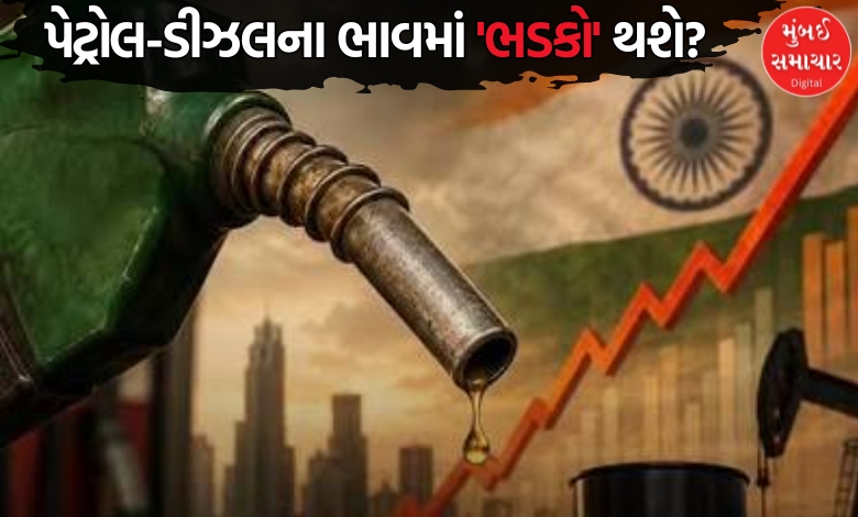 ઓઈલ કંપનીઓને રોજનો 500 કરોડથી વધુનો ફટકોઃ પેટ્રોલ-ડીઝલના ભાવ વધારા પર લટકતી તલવાર, સરકારે કરી સ્પષ્ટતા