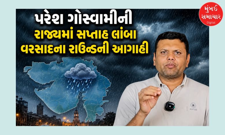 ગુજરાતમાં કઈ તારીખથી આખું અઠવાડિયું પડશે ધોધમાર વરસાદ ? જાણો પરેશ ગોસ્વામીની આગાહી
