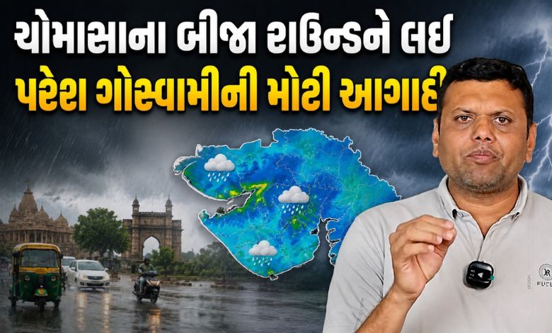 ગુજરાતમાં ફરી ચોમાસું ક્યારે સક્રિય થશે? જાણો પરેશ ગોસ્વામીની તારીખવાર આગાહી