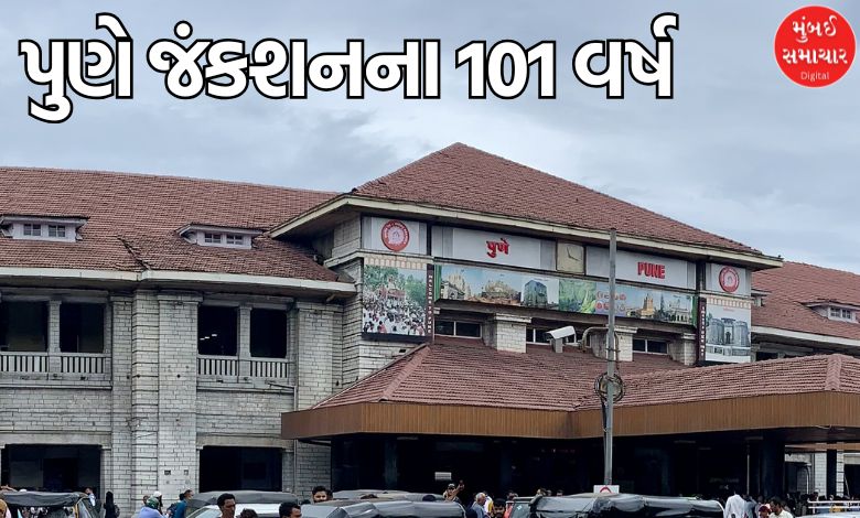 પુણે જંકશનના 101 વર્ષ પૂર્ણ: 1925થી શરૂ થયેલી ઐતિહાસિક સફર અને આજનું આધુનિક રેલવે સ્ટેશન