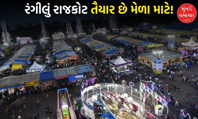 રાજકોટમાં લોકમેળાની તૈયારીઓને આખરીઓપ, વધારાના 11 ખાણી-પીણીના સ્ટોલને મંજૂરી