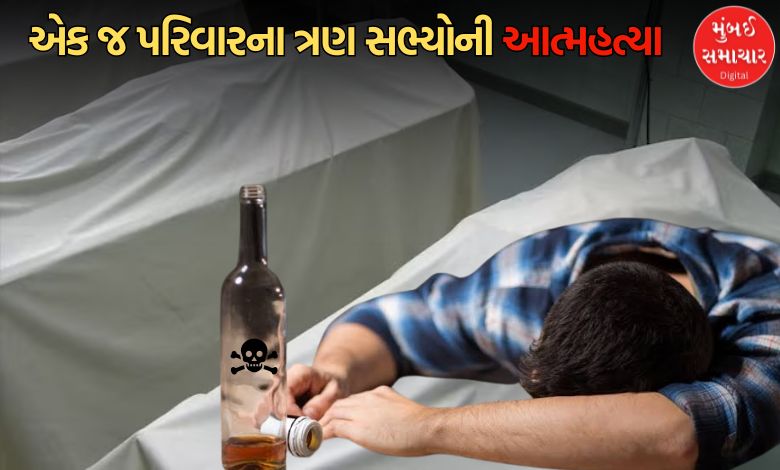 રાજકોટમાં એક જ પરિવારના ત્રણ સભ્યોએ આત્મહત્યા કરી, પોલીસે તપાસ શરૂ