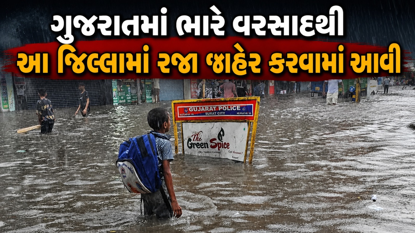 ગુજરાતના આ જિલ્લામાં ભારે વરસાદથી તબાહી જ તબાહી, રજા જાહેર કરવી પડી