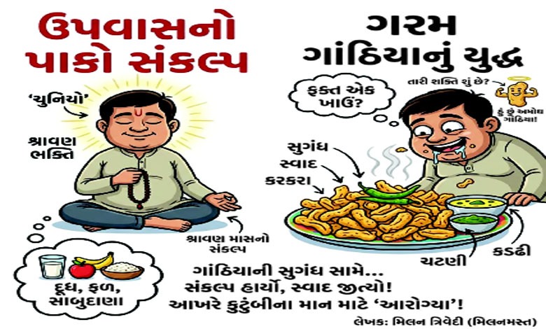મસ્તરામની મસ્તીઃ ઉપવાસના સંકલ્પ સામે ગાંઠિયાનું યુદ્ધ...
