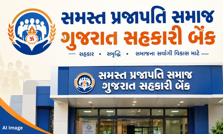 ગુજરાતમાં કયો સમાજ પોતાની સહકારી બેંક બનાવશે? જાણો વિગત