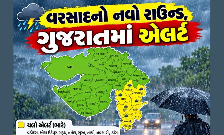ગુજરાતમાં આજથી મેઘરાજાનો નવો રાઉન્ડ: અમદાવાદમાં પણ આગાહી, જાણો કયા જિલ્લામાં અપાયું યલો-ઓરેન્જ એલર્ટ