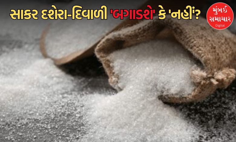 ગણેશોત્સવ પહેલાં ગુડ ન્યૂઝ: દેશમાં ખાંડના ભાવમાં થયો તોતિંગ ઘટાડો, અમદાવાદ-મુંબઈમાં કેટલો થઈ શકે ફાયદો?