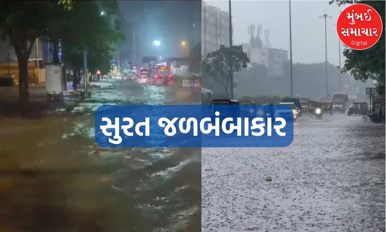 સુરત જિલ્લા - તાલુકામાં 6 કલાકમાં 28 ઇંચ વરસાદથી જળપ્રલય