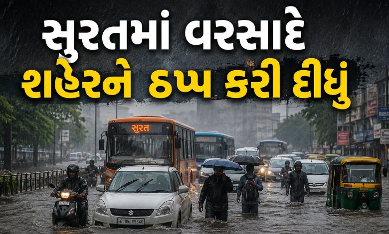 સુરતમાં પૂરની સ્થિતિ વચ્ચે કયા અધિકારીને સોંપાઈ મોટી જવાબદારી?