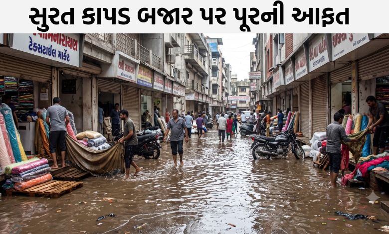 સુરતમાં આભ ફાટ્યું ને ટેક્સટાઈલ માર્કેટ ડૂબ્યું, જાણો કેટલા કરોડનું થયું નુકસાન