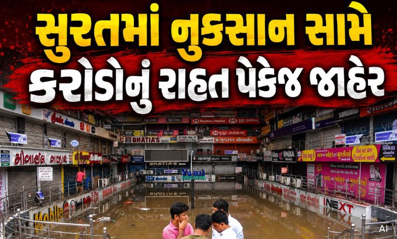 સુરતના વેપારીઓ માટે સરકારનું મોટું રાહત પેકેજ: જાણો કોને કેટલી મળશે સહાય