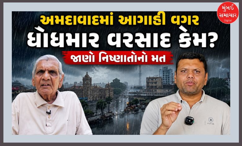 અમદાવાદમાં આગાહી વિના જ ધોધમાર વરસાદ કેમ પડ્યો ? પરેશ ગોસ્વામી-અંબાલાલે શું કહ્યું ?