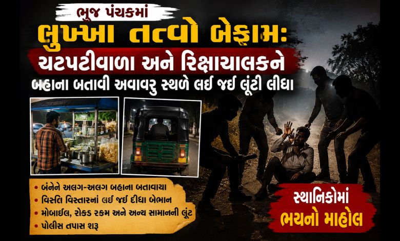 ભુજ પંથકમાં લુખ્ખા તત્વો બેફામ: ચટપટીવાળા અને રિક્ષાચાલકને બહાના બતાવી અવાવરુ સ્થળે લઈ જઈ લૂંટી લીધા