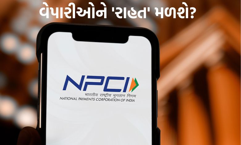 UPI MDR Charge: તહેવારો વચ્ચે વેપારીઓને મોટી રાહત મળશે કે ઝટકો? NPCIને મોકલાયો મોટો 'પ્રસ્તાવ'!