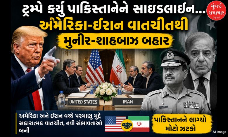 ટ્રમ્પે કર્યું પાકિસ્તાનને સાઇડલાઇન...અમેરિકા-ઇરાન વાતચીતથી મુનીર-શાહબાઝ બહાર