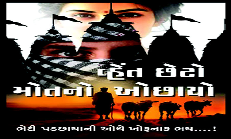 વ્હેંત છેટો મોતનો ઓછાયો: પ્રકરણ-25