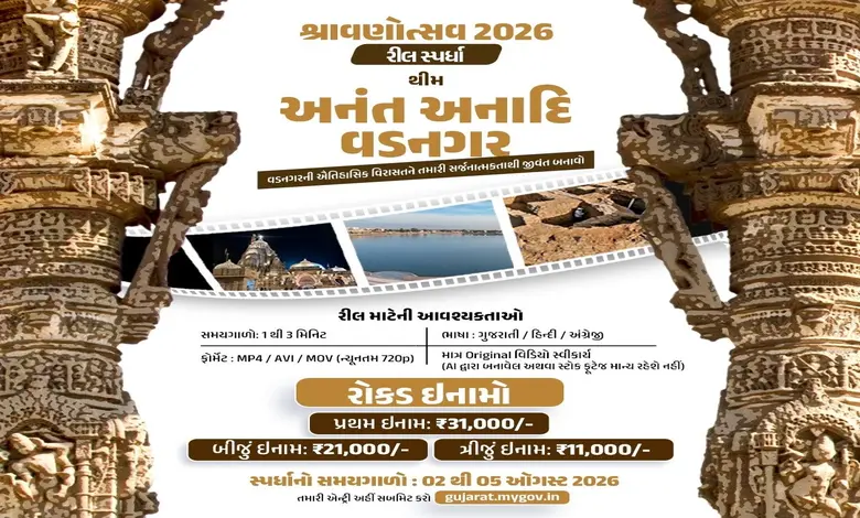 શું તમે પણ છો રીલના રસિયા? તો વડનગરની વિરાસત દુનિયાને બતાવીને જીતી શકો ઈનામ