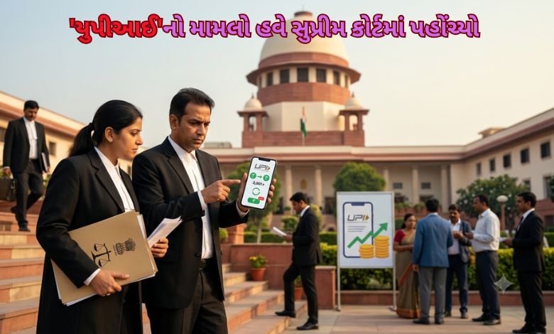 યુપીઆઈના નવા ચાર્જ વિરુદ્ધ સુપ્રીમ કોર્ટમાં અરજી: 2000થી વધુના વ્યવહારો પર 0.4 ટકા MDR પડકારાયો